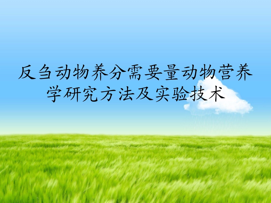 反刍动物饲料营养价值评价(精)_第1页