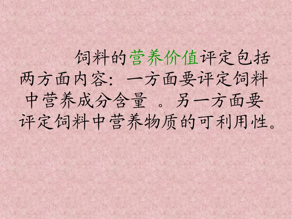 反刍动物饲料营养价值评价(精)_第2页