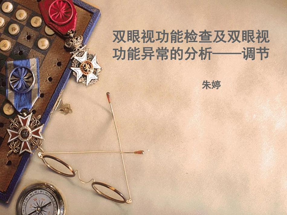 双眼视功能1全解_第1页