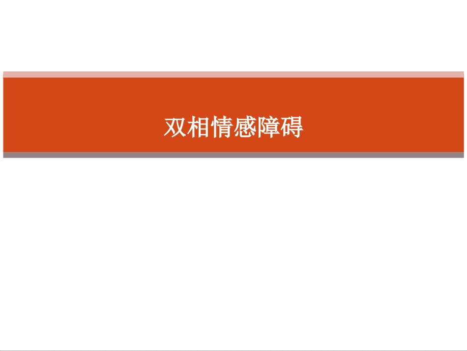 双相情感障碍._第1页