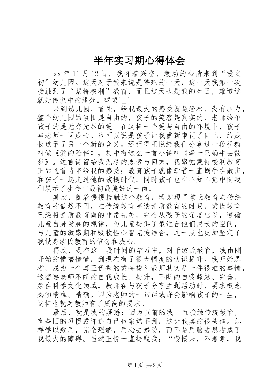 半年实习期心得体会_1_第1页