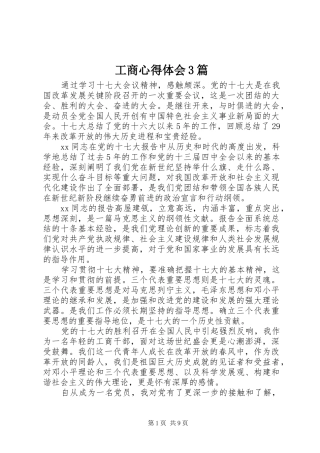 工商心得体会3篇 (3)