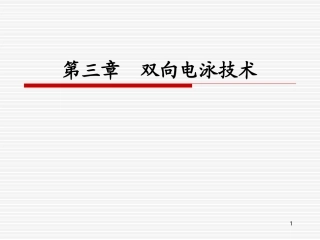 双向电泳技术