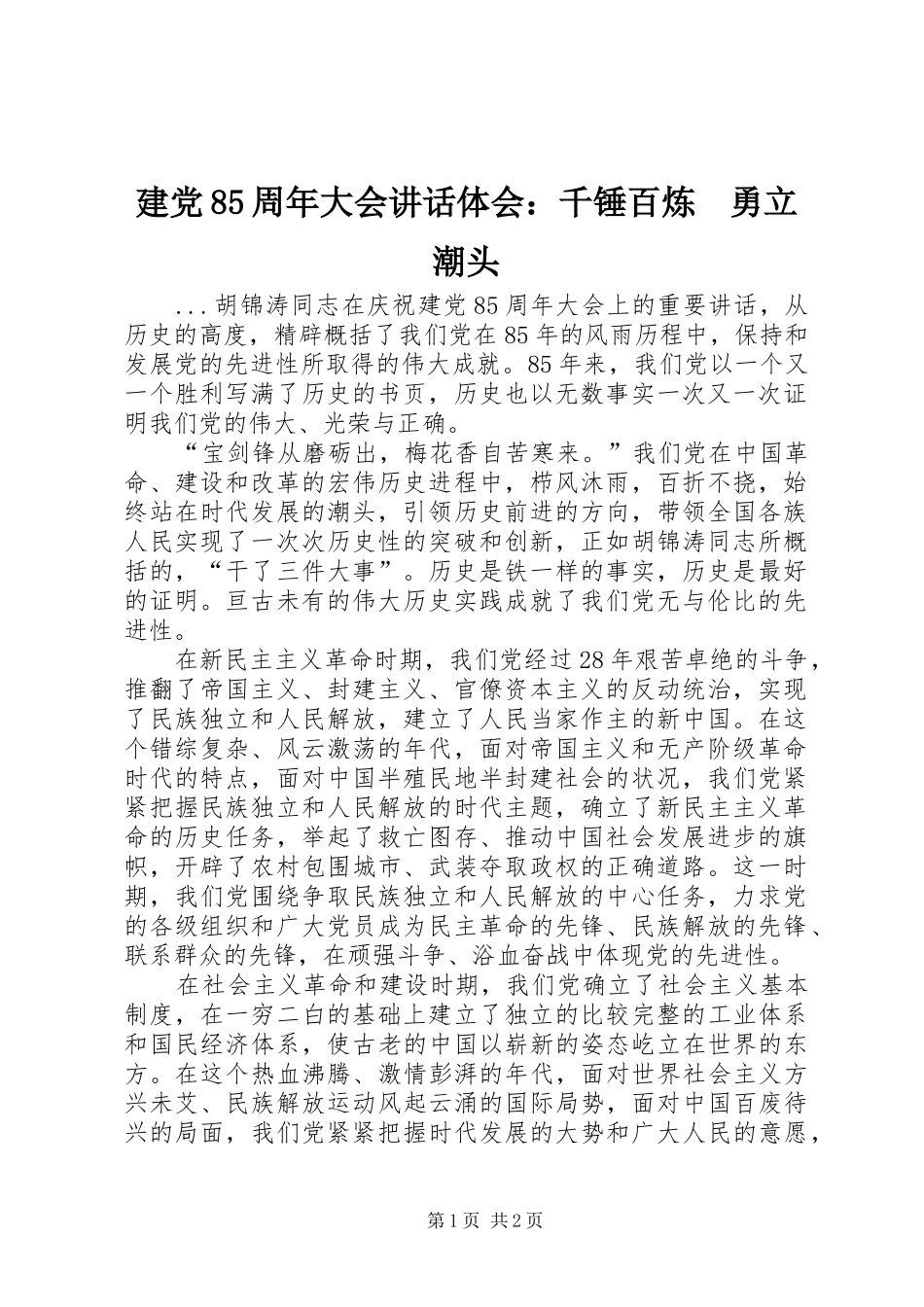 建党85周年大会讲话体会：千锤百炼　勇立潮头_第1页