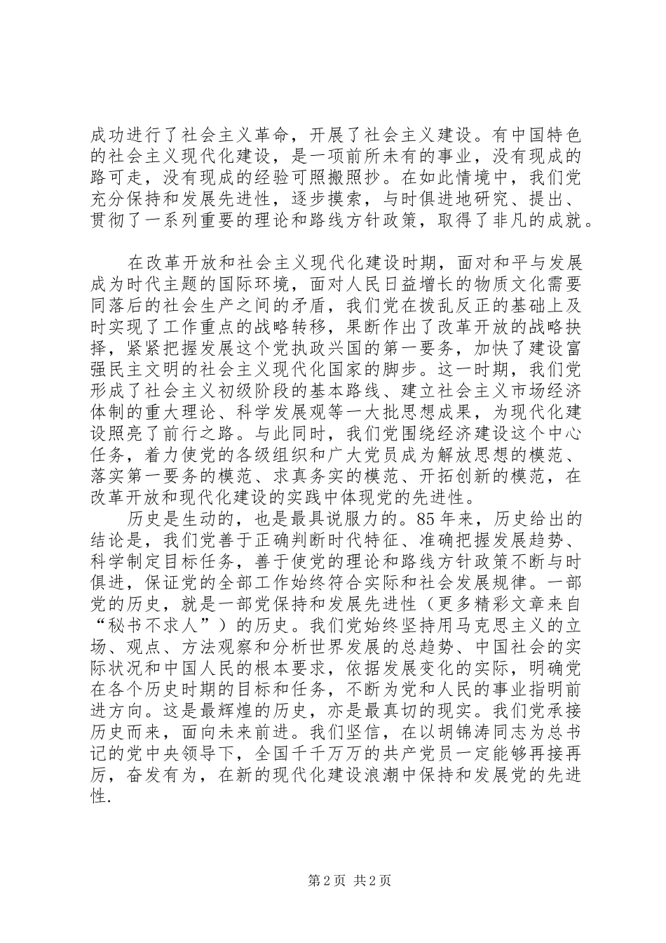 建党85周年大会讲话体会：千锤百炼　勇立潮头_第2页