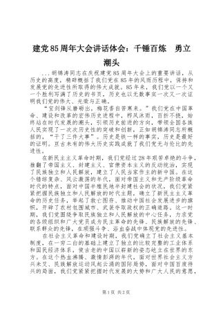 建党85周年大会讲话体会：千锤百炼　勇立潮头