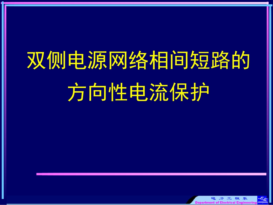 双侧电源网络相间短路的_方向性电流保护_第1页