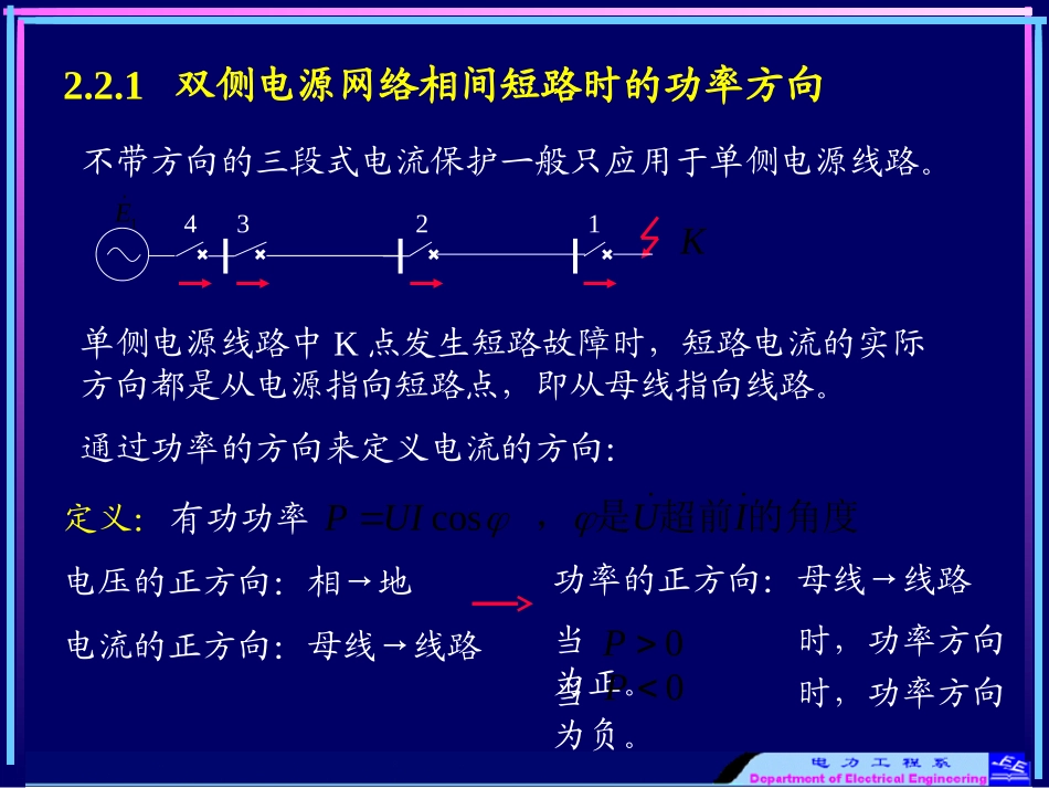 双侧电源网络相间短路的_方向性电流保护_第2页