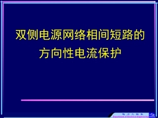 双侧电源网络相间短路的_方向性电流保护