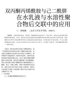 双丙酮丙烯酰胺与己二酰肼在水乳液与水溶性聚合物后交联中的应用_蒋硕健