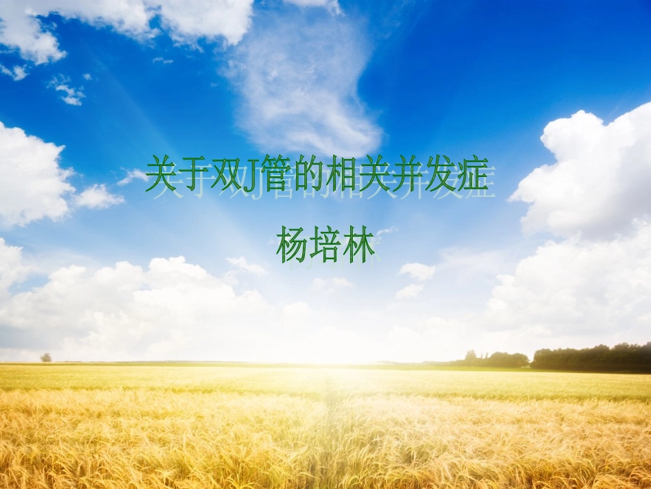 双J管的相关并发症_第1页