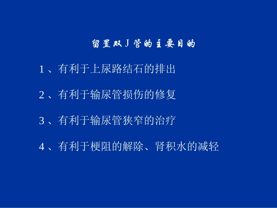 双J管的相关并发症_第2页