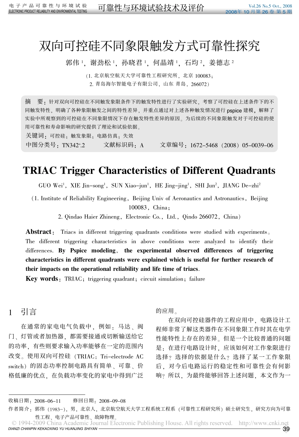 双向可控硅不同象限触发方式可靠性探究_第1页