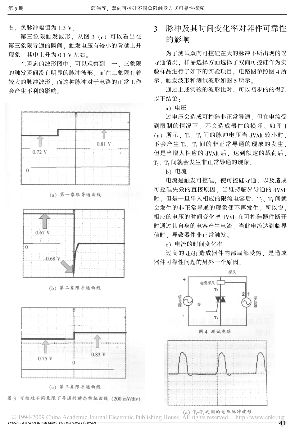 双向可控硅不同象限触发方式可靠性探究_第3页