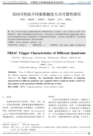 双向可控硅不同象限触发方式可靠性探究