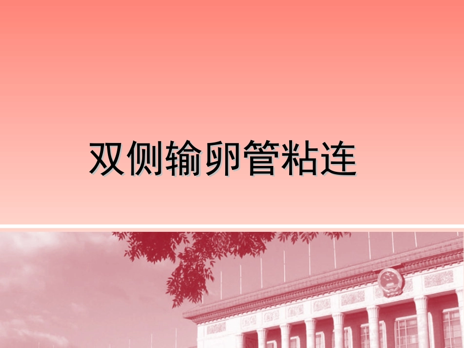 双侧输卵管粘连_第1页