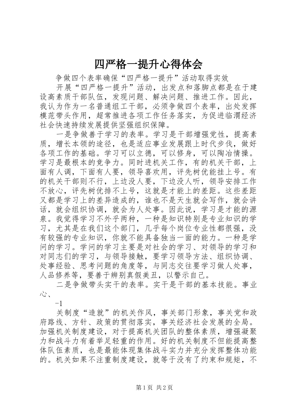 四严格一提升心得体会_第1页