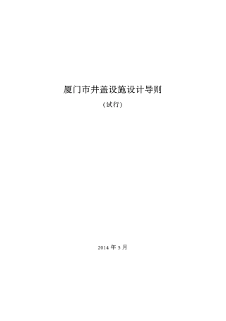 厦门市井盖设施设计导则(试行)