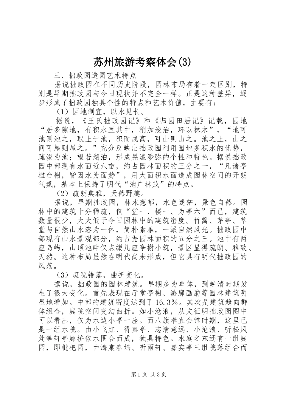 苏州旅游考察体会(3)_第1页