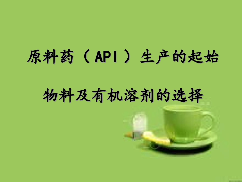 原料药起始物料的选择_第1页