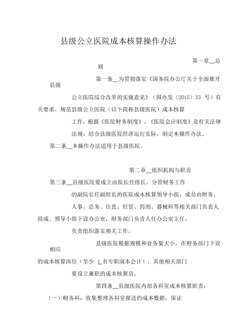 县级公立医院成本核算操作办法