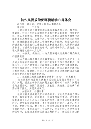转作风提效能优环境活动心得体会_3