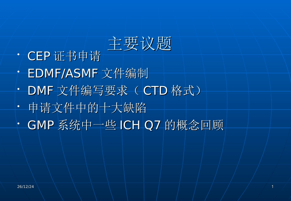原料药注册法规要求及DMF文件编写及ICH回顾(新)---副本_第1页