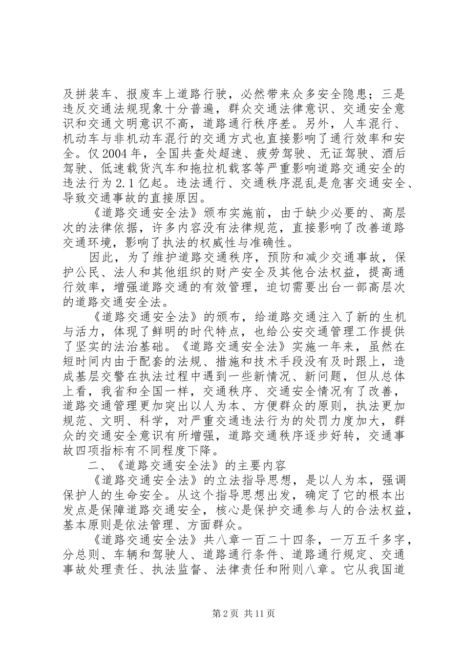 《中华人民共和国道路交通安全法》心得交流材料_第2页