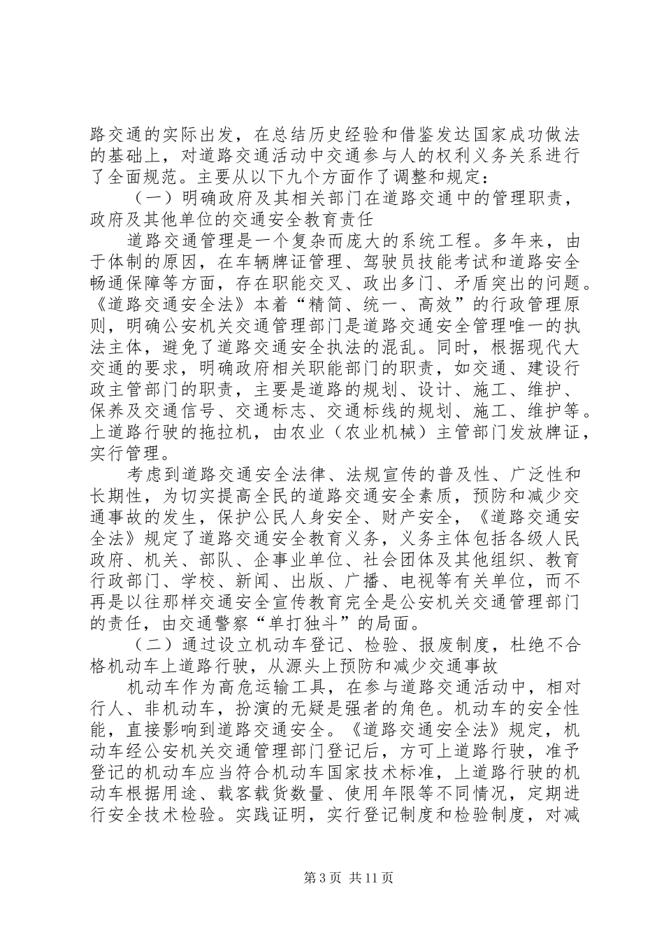 《中华人民共和国道路交通安全法》心得交流材料_第3页