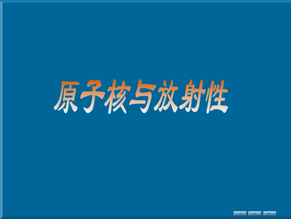 原子核与放射性_第1页