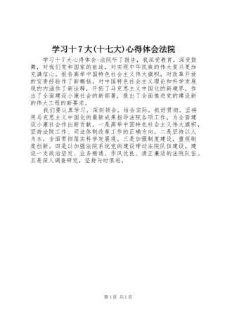 学习十7大(十七大)心得体会法院