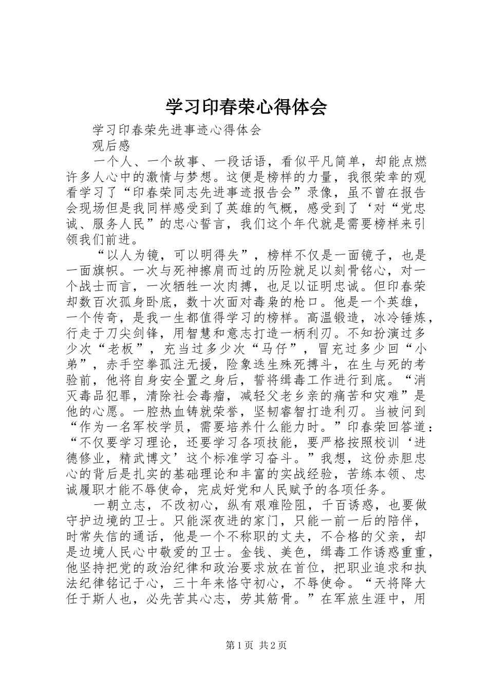 学习印春荣心得体会_第1页