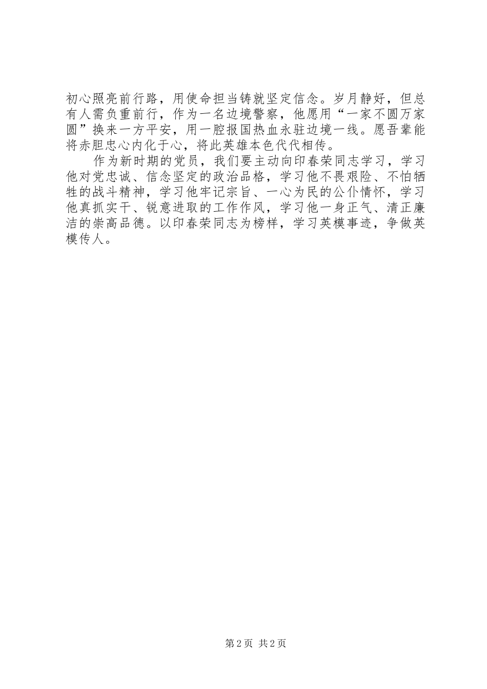 学习印春荣心得体会_第2页
