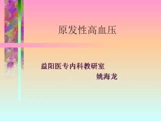 原发性高血压2011