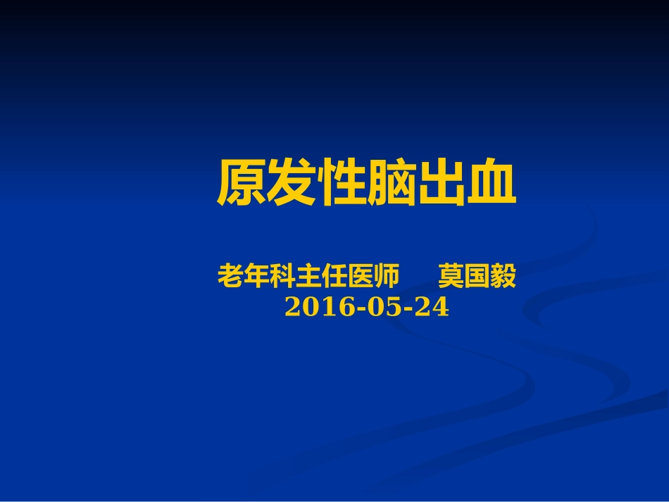 原发性脑出血_第1页