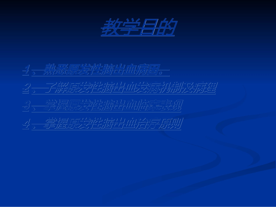 原发性脑出血_第2页