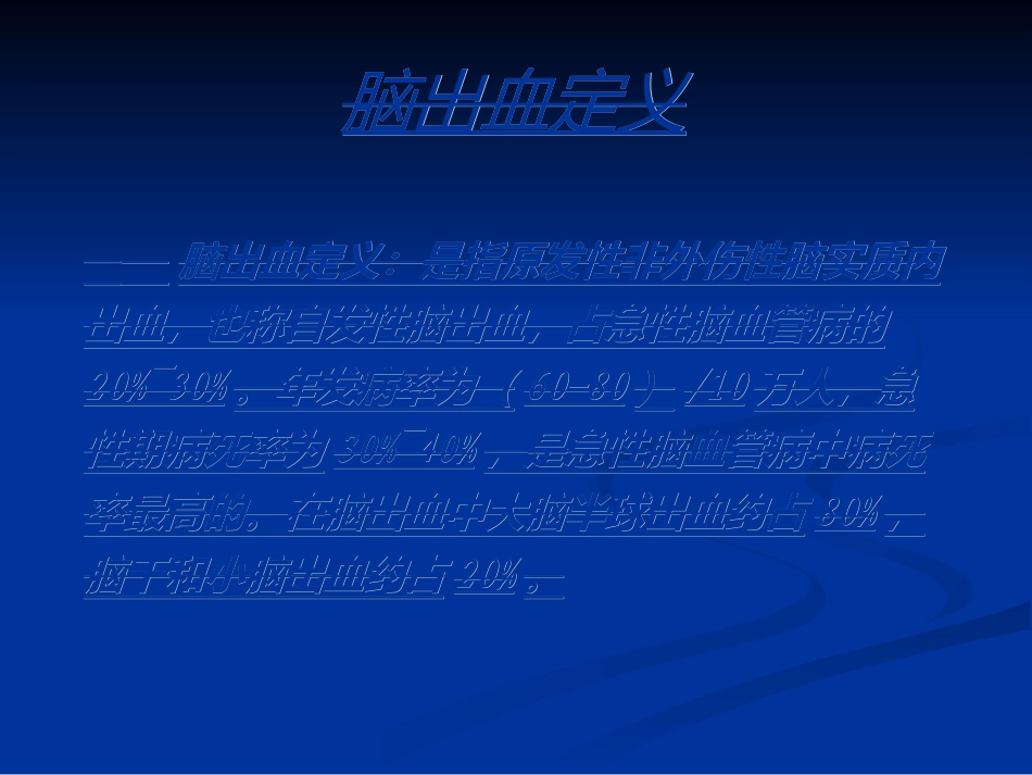 原发性脑出血_第3页