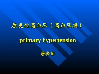 原发性高血压高血压病