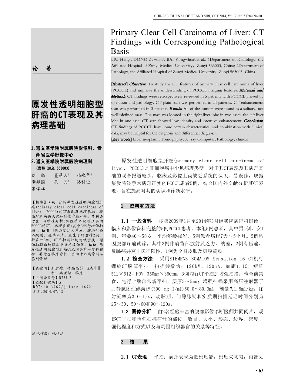 原发性透明细胞型肝癌的CT表现及其病理基础_第1页