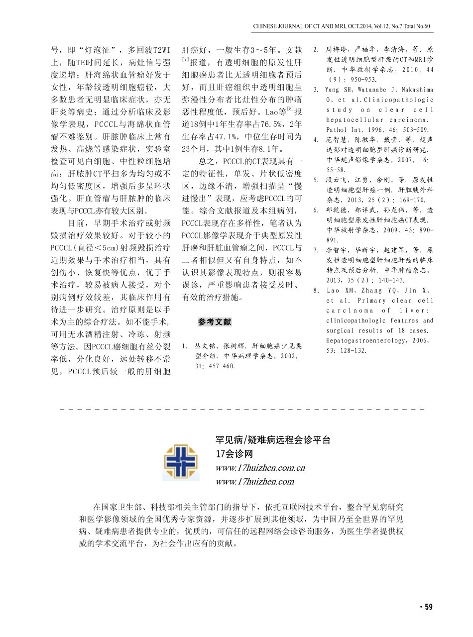 原发性透明细胞型肝癌的CT表现及其病理基础_第3页