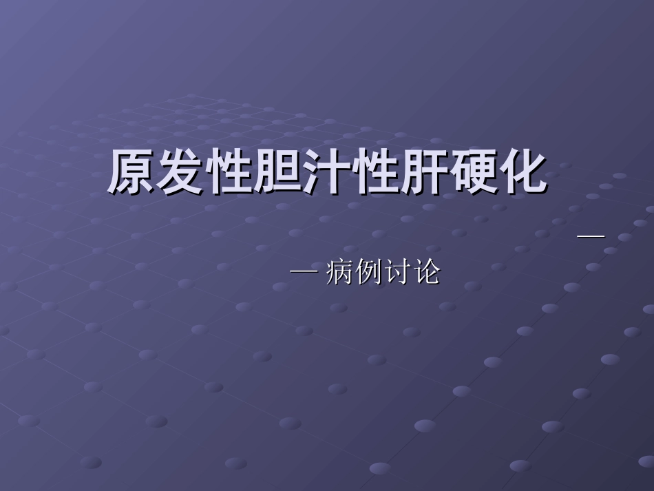 原发性胆汁淤积性肝硬化_第1页