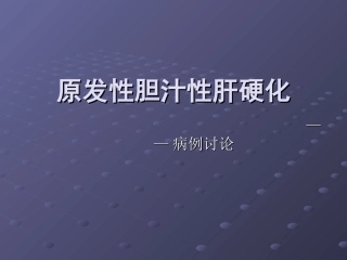 原发性胆汁淤积性肝硬化