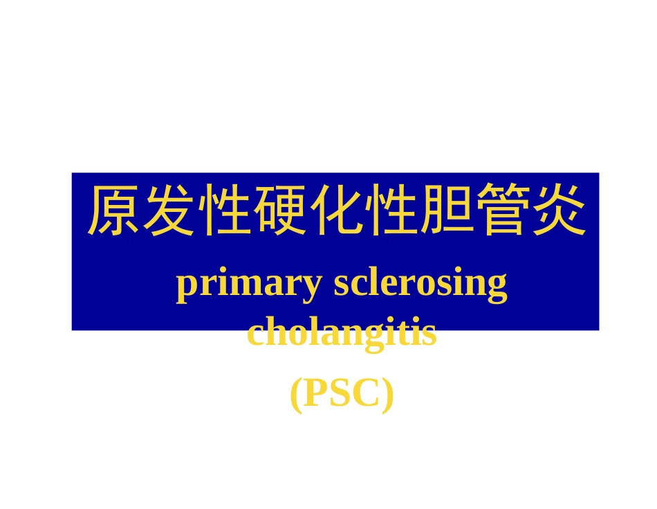 原发性硬化性胆管炎_第1页