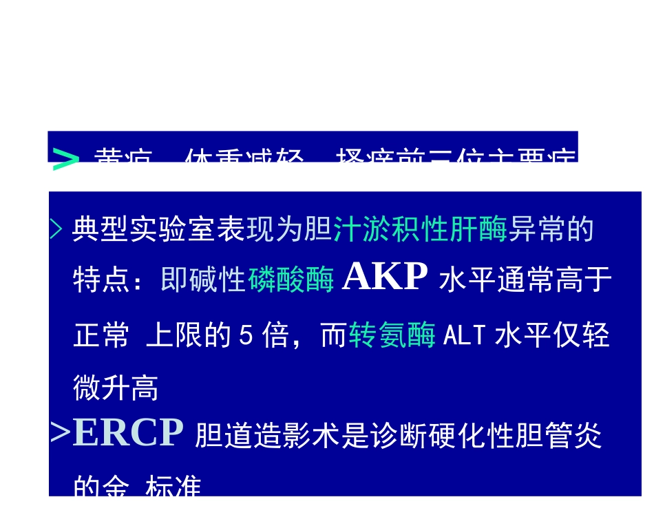 原发性硬化性胆管炎_第3页