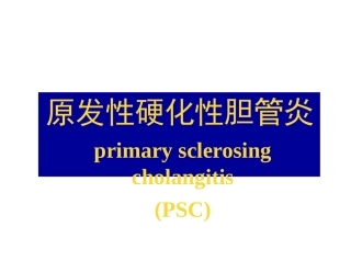 原发性硬化性胆管炎