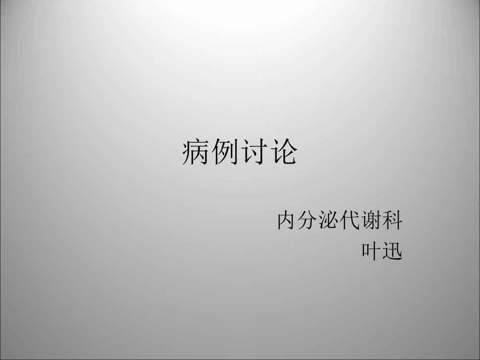原发性甲旁亢病例讨论_第1页