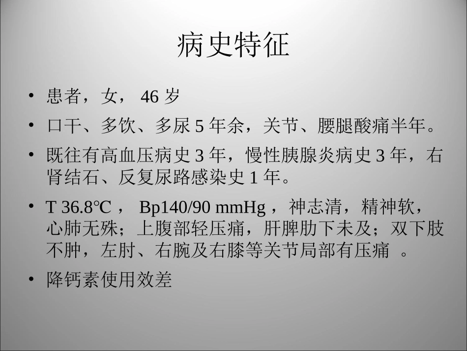 原发性甲旁亢病例讨论_第2页