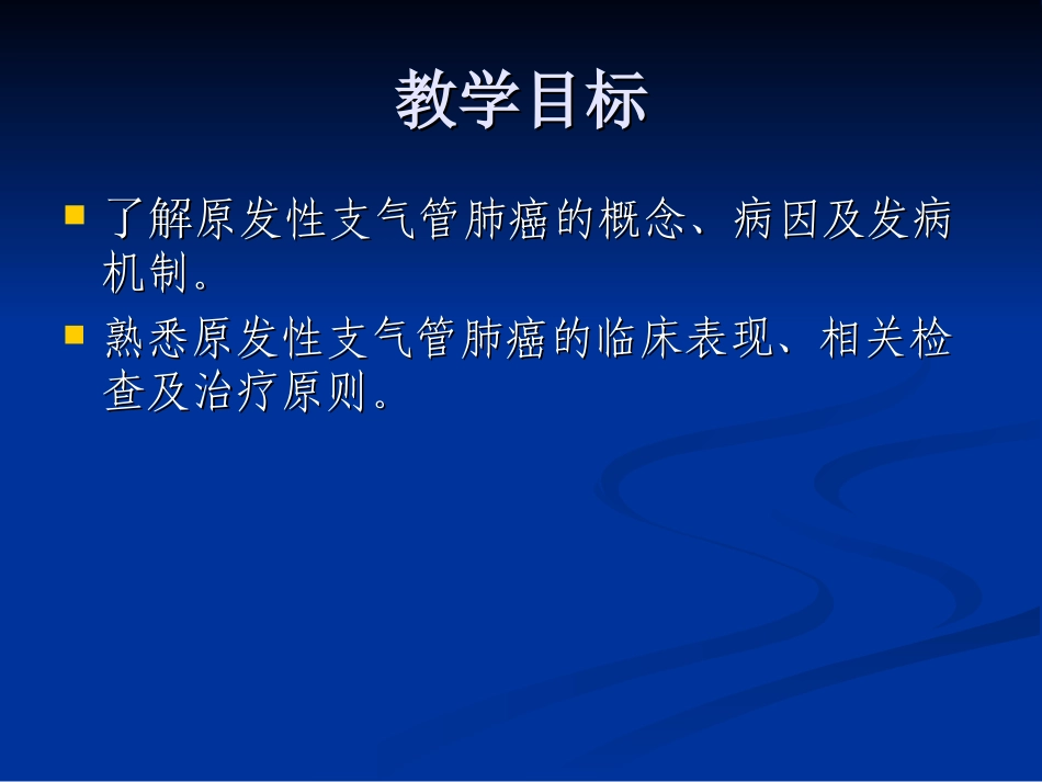 原发性支气管肺癌概述_第2页