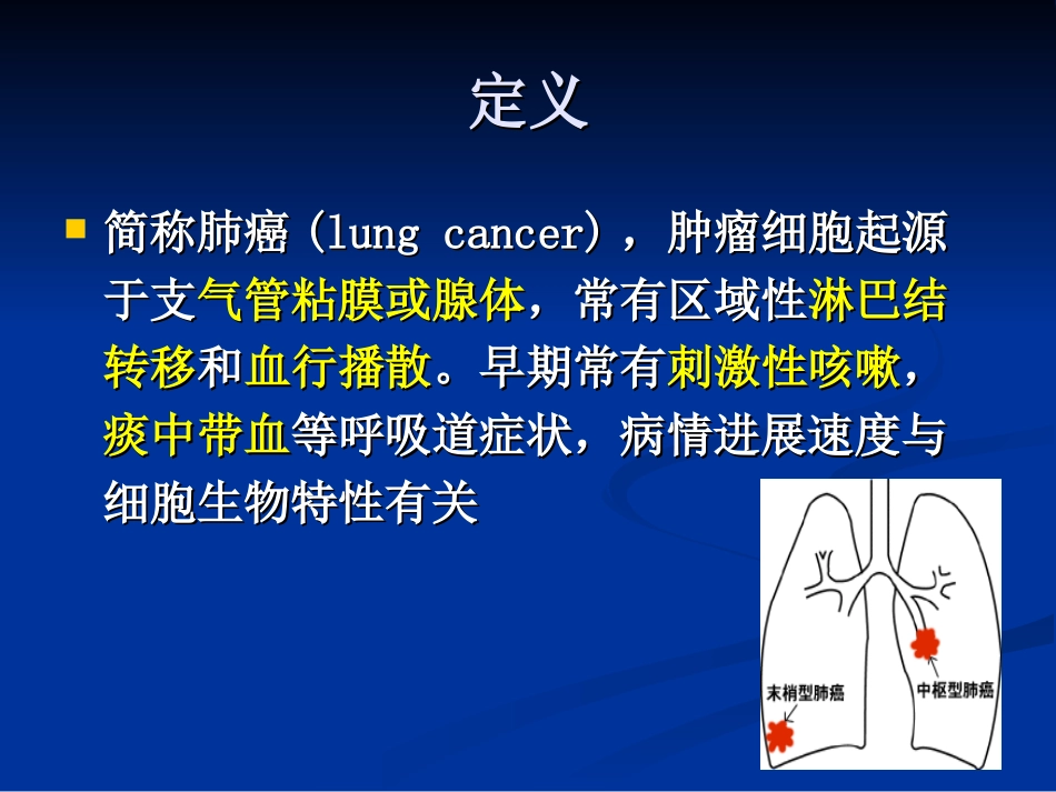 原发性支气管肺癌概述_第3页
