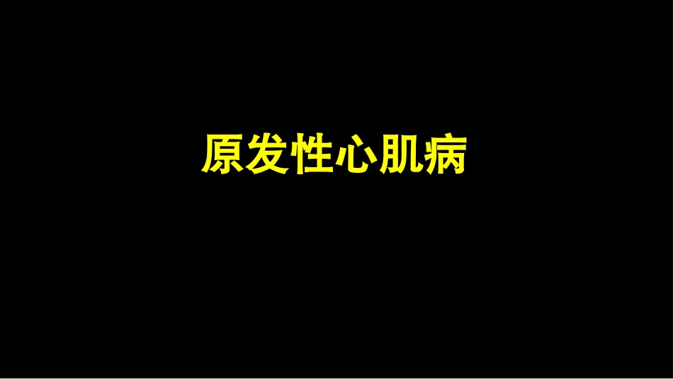 原发性心肌病_第1页